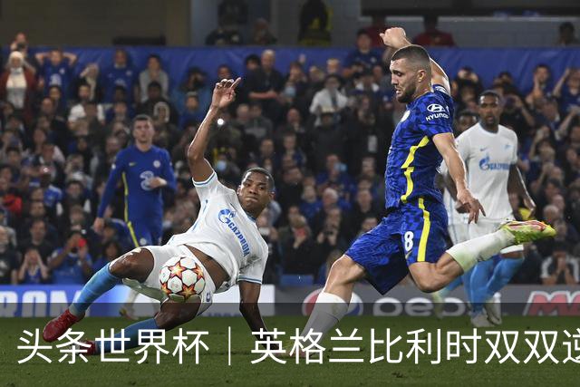 头条世界杯｜英格兰比利时双双逆转：落后不可怕，谁菜谁尴尬