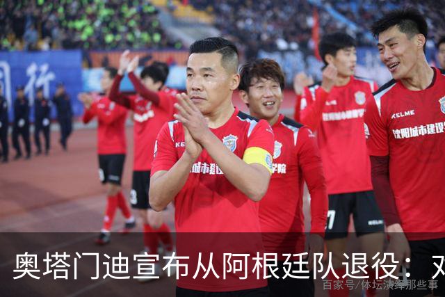 奥塔门迪宣布从阿根廷队退役：对蓝白的爱将伴随一生