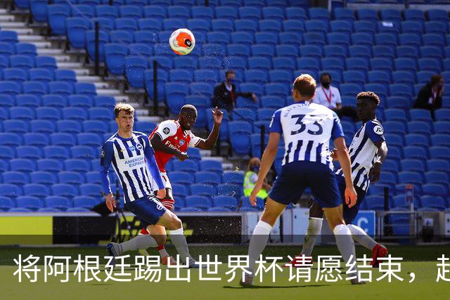 将阿根廷踢出世界杯请愿结束，超2300万人支持险破吉尼斯纪录