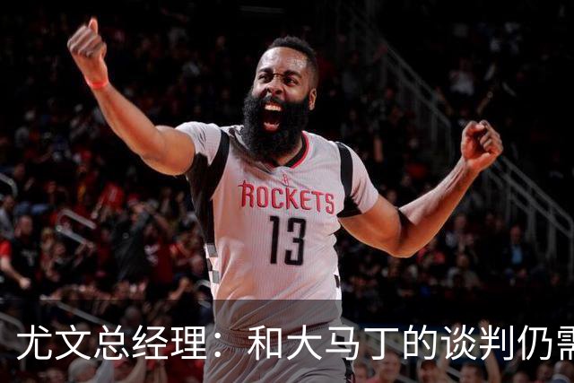 尤文总经理：和大马丁的谈判仍需时日，球队无力引进迪亚斯等球星