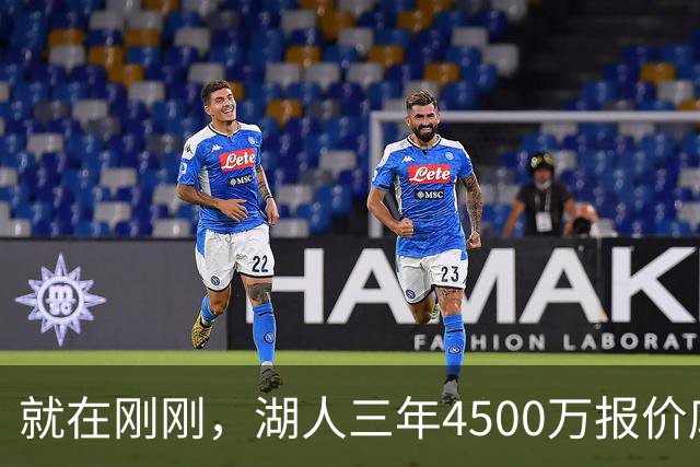就在刚刚，湖人三年4500万报价库明加！佩总还存两备选：2换1卡约 5换1沃特森
