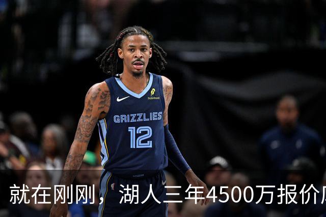 就在刚刚，湖人三年4500万报价库明加！佩总还存两备选：2换1卡约 5换1沃特森