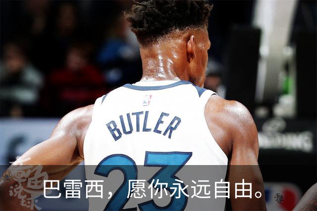 巴雷西，愿你永远自由。