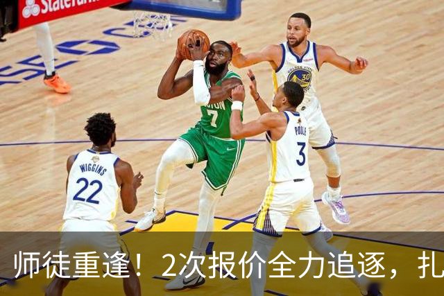 师徒重逢！2次报价全力追逐，扎卡或将成为阿隆索切尔西真命中场