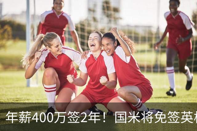 年薪400万签2年！国米将免签英格兰国脚中卫 新赛季组建前蓝月防线