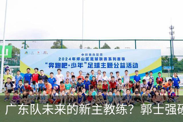 广东队未来的新主教练？郭士强硬刚杜锋，宏远三核全部入选国家队