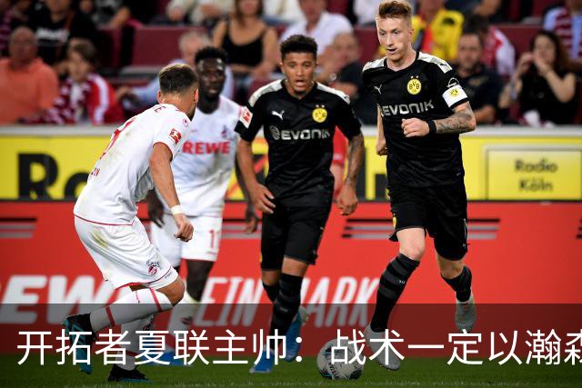 开拓者夏联主帅：战术一定以瀚森为核心 全程关注他在国家队的表现