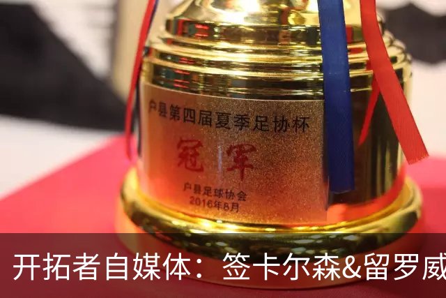 开拓者自媒体：签卡尔森&留罗威的意思很明确 球队对杨瀚森没信心