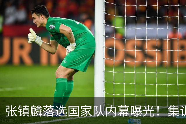 张镇麟落选国家队内幕曝光！集训前夕请假了：郭士强没有放弃他？