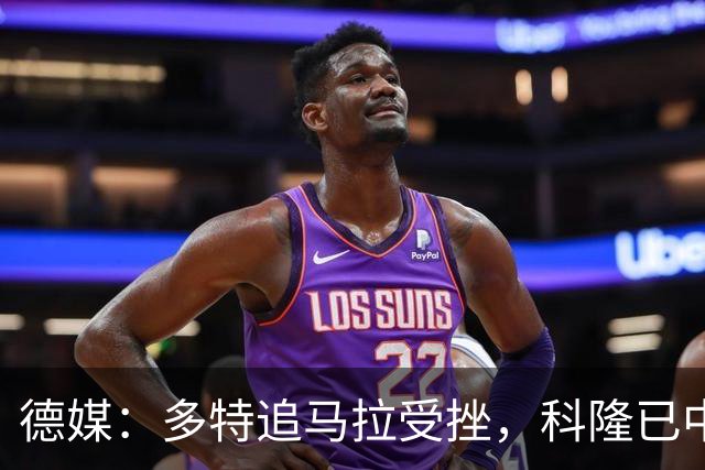 德媒：多特追马拉受挫，科隆已中止全部谈判