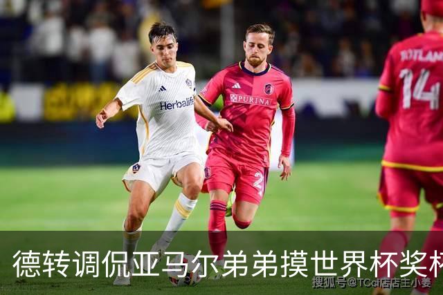 德转调侃亚马尔弟弟摸世界杯奖杯比C罗多，被批评太不尊重球员