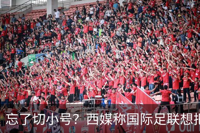 忘了切小号？西媒称国际足联想把世界杯送给阿根廷，C罗跑去点赞