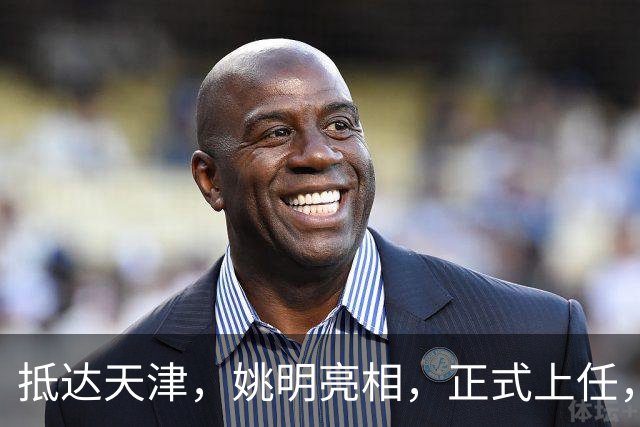 抵达天津，姚明亮相，正式上任，新岗位曝光，成绩单亮眼