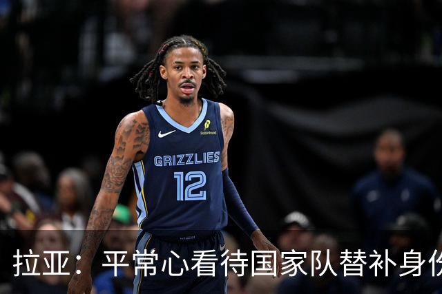 拉亚：平常心看待国家队替补身份，期待西甲新挑战