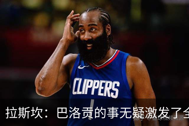 拉斯坎：巴洛贡的事无疑激发了全队的斗志，让这场胜利尤为甘甜