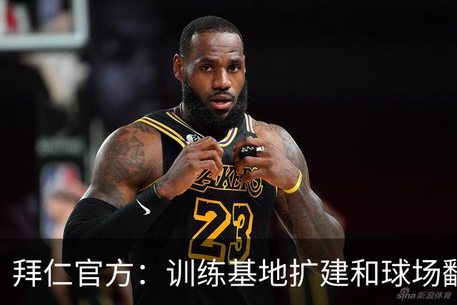 拜仁官方：训练基地扩建和球场翻新在进行中，将于秋冬季完工