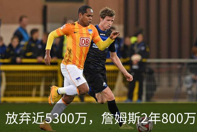 放弃近5300万，詹姆斯2年800万签约76人：这是我的最后一站