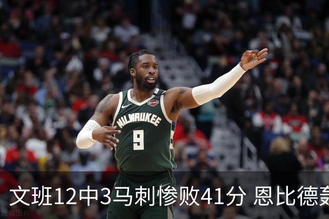 文班12中3马刺惨败41分 恩比德轰48分76人大胜