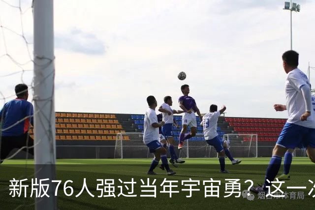 新版76人强过当年宇宙勇？这一次杜兰特错的离谱了