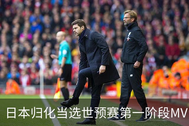 日本归化当选世预赛第一阶段MVP 最佳阵容无中国球员