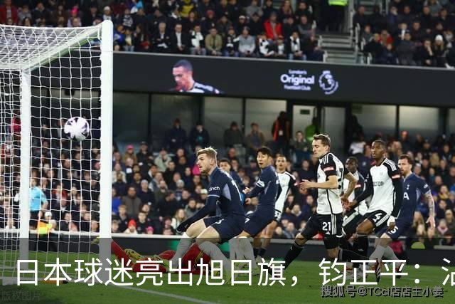 日本球迷亮出旭日旗，钧正平：沾满侵略血污的“战犯旗”，被国际足联明令禁止，世界杯赛场不是军国主义的招魂地