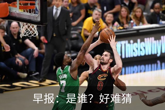 早报：是谁？好难猜