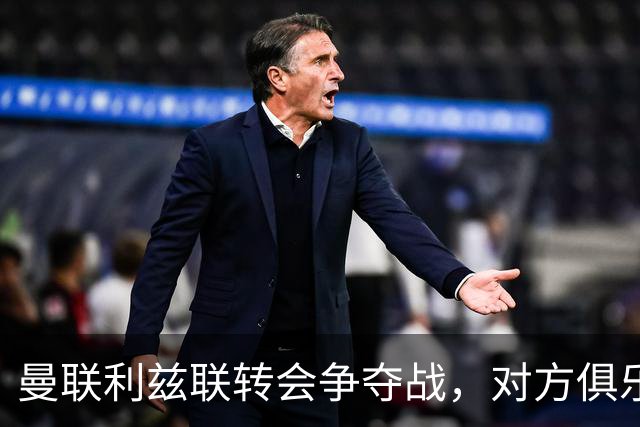 曼联利兹联转会争夺战，对方俱乐部立即回应1.8亿元报价