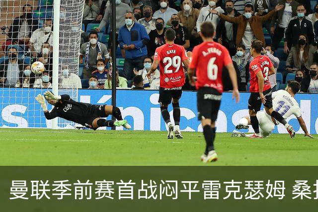 曼联季前赛首战闷平雷克瑟姆 桑托斯首秀未能破门