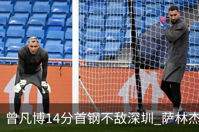 曾凡博14分首钢不敌深圳 萨林杰28+13顾全15分