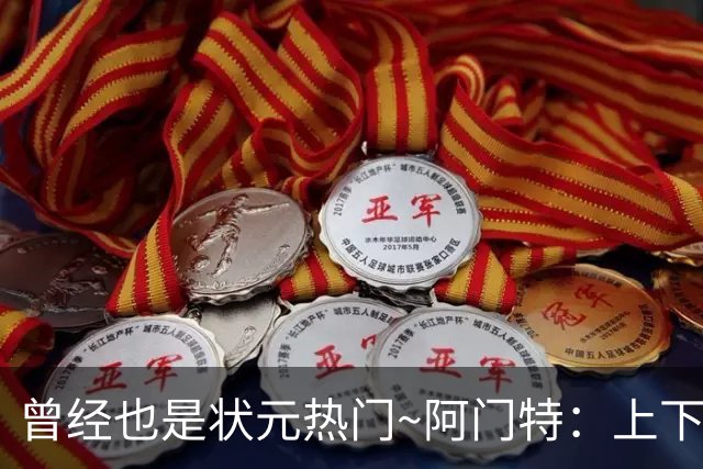 曾经也是状元热门~阿门特：上下限差距极大的毛坯 乐透谁来赌一把