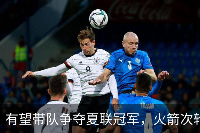 有望带队争夺夏联冠军，火箭次轮秀在NBA的起步看起来非常顺利？