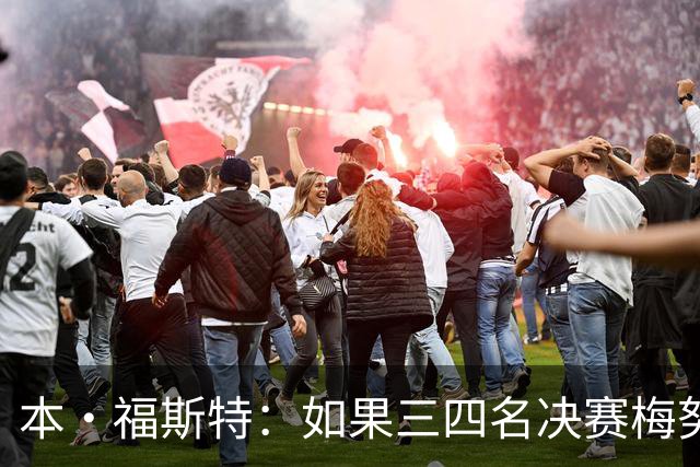 本·福斯特：如果三四名决赛梅努仍被雪藏，他必然与图赫尔有矛盾