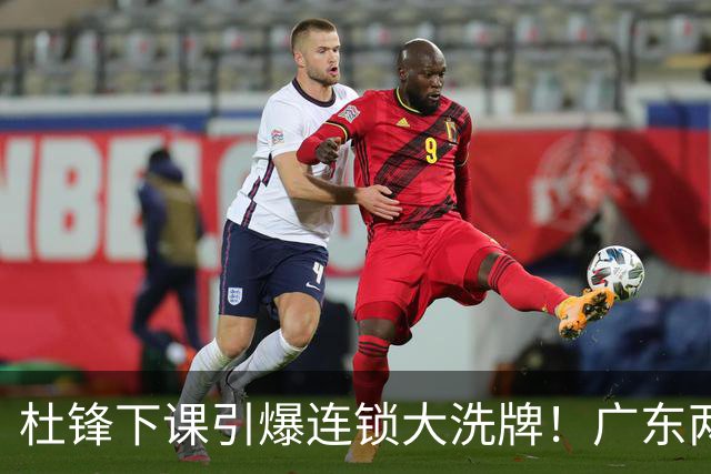 杜锋下课引爆连锁大洗牌！广东两人稳留队，五人恐将无缘续约
