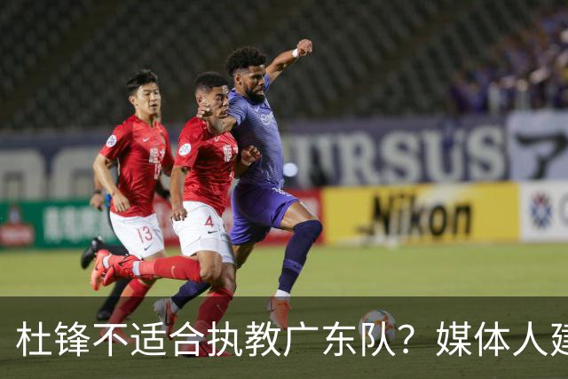 杜锋不适合执教广东队？媒体人建议给杜锋减负，或者广东队换外教