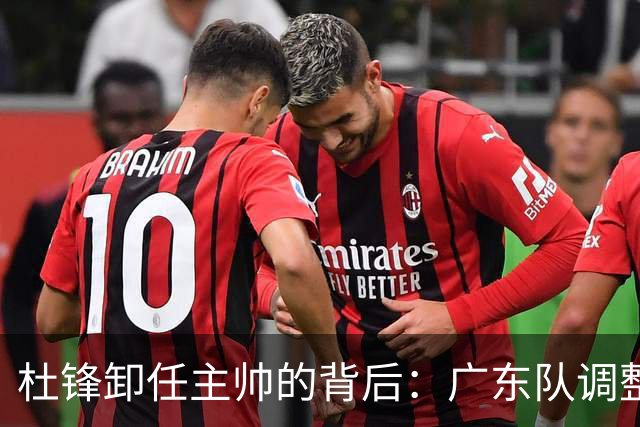 杜锋卸任主帅的背后：广东队调整定位，争冠不再是主要目标