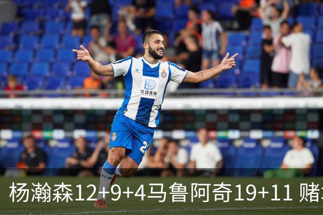 杨瀚森12+9+4马鲁阿奇19+11 赌城夏联开拓者负太阳