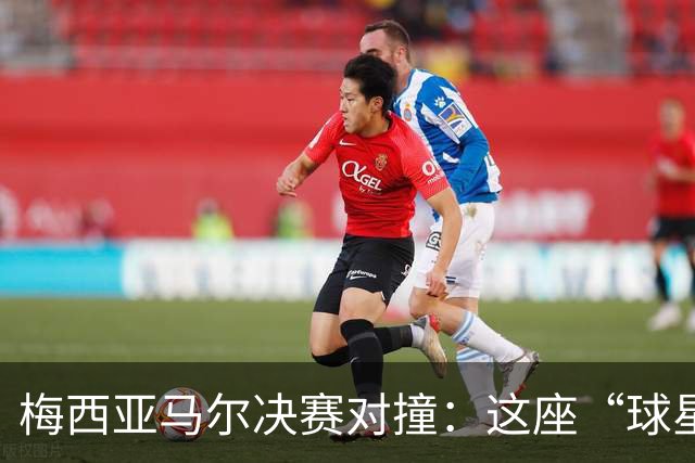 梅西亚马尔决赛对撞：这座“球星工厂”凭什么赢麻了？