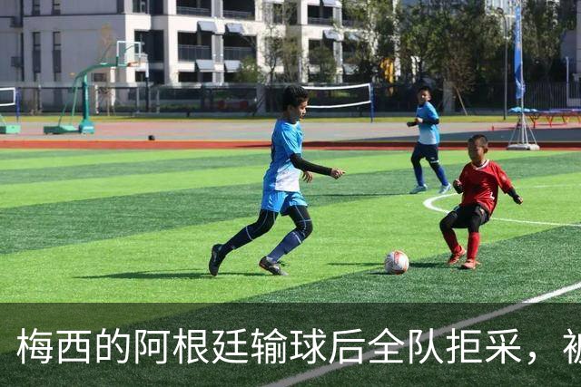 梅西的阿根廷输球后全队拒采，被Lalas用一个词嘲讽：“Weak”