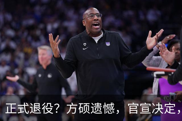正式退役？方硕遗憾，官宣决定，首钢未给续约合同，赵睿祝福