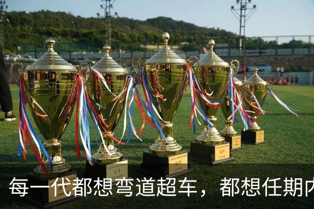每一代都想弯道超车，都想任期内出成绩，国足啥时候能看到希望？