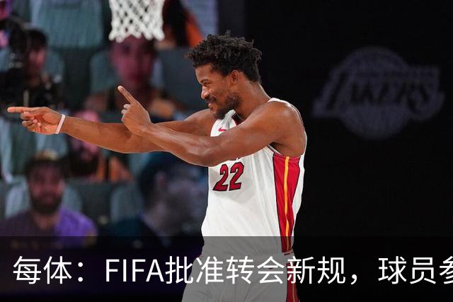 每体：FIFA批准转会新规，球员参与转会决策合同中必须有解约条款