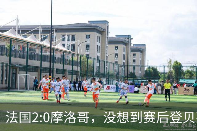 法国2:0摩洛哥，没想到赛后登贝莱这样说，没姆巴佩就没我的进球？