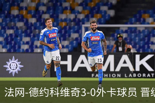 法网-德约科维奇3-0外卡球员 晋级次轮将战巴耶纳