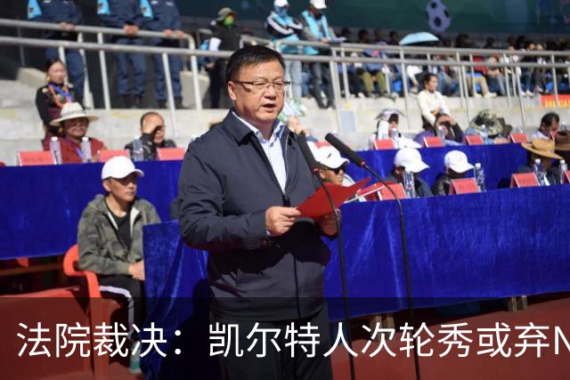 法院裁决：凯尔特人次轮秀或弃NBA回大学，百万代言成关键