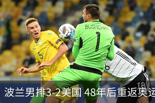 波兰男排3-2美国 48年后重返奥运决赛与法国争冠