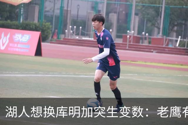 湖人想换库明加突生变数：老鹰有了多尔特，交易筹码不够用了