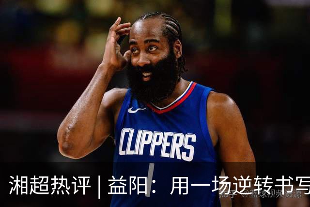湘超热评 | 益阳：用一场逆转书写城市热血