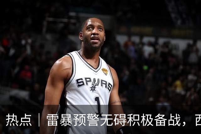 热点｜雷暴预警无碍积极备战，西班牙队全主力出战决赛