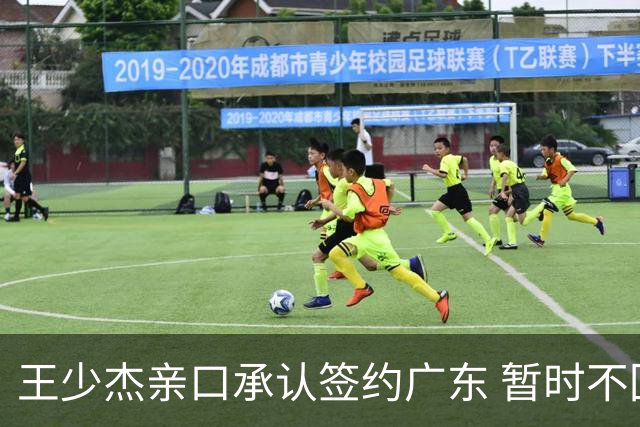 王少杰亲口承认签约广东 暂时不回东莞训练 杜锋特许他在家康复训练