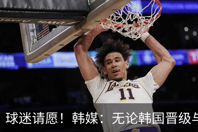 球迷请愿！韩媒：无论韩国晋级与否 洪明甫都难逃“下课”